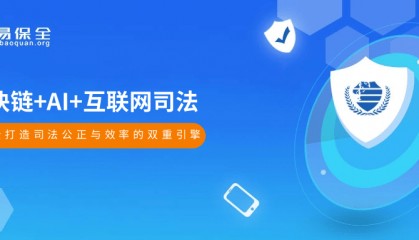 易保全运用区块链+AI技术,打造司法公正与效率的双重引擎