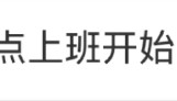 强制下班,多家企业出手!员工懵了:人生第一次被“赶”出公司