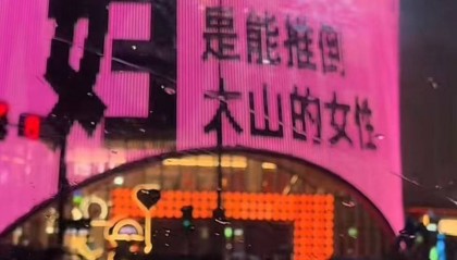 “妇,是能推倒大山的女性”各地妇女节大屏文案上大分,真的看哭了!