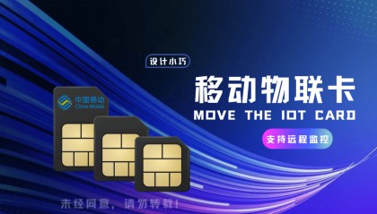 善睐物联:物联网用户必知,选择移动物联卡的关键要素