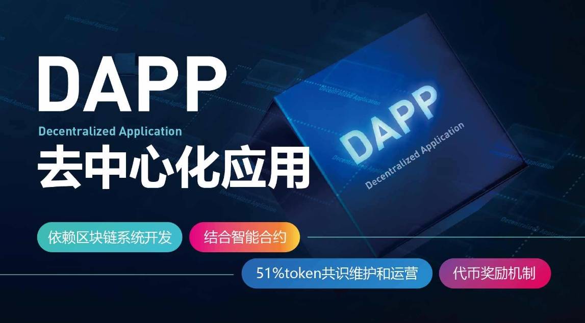 DApp开发：迈向区块链技术的新时代