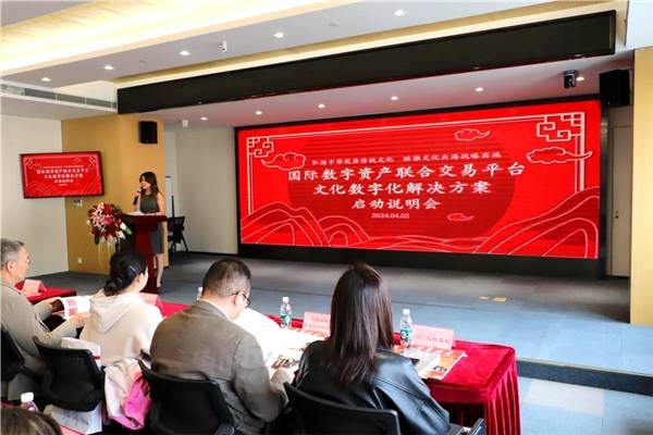 国际数字资产联合交易平台启动说明会在京举办