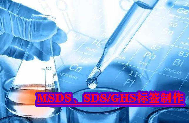 进出口SDS是什么意思 MSDS是什么意思