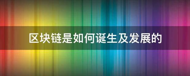 区块链衡族如械数限是如何诞生及发展的