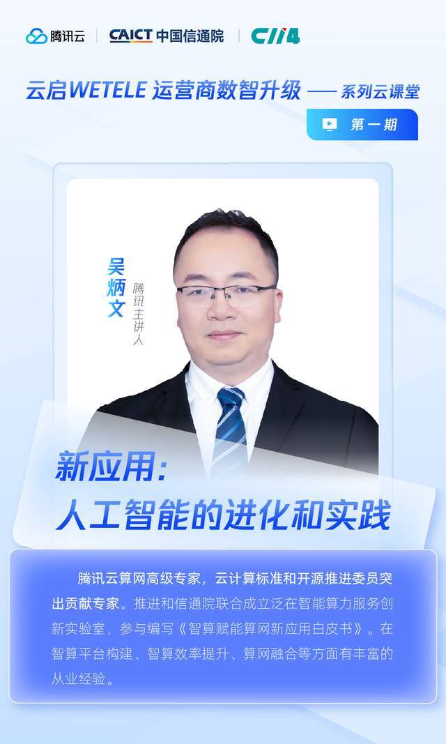 “云启WETELE系列云课堂”开课：腾讯云专家讲述AI进化和智算投建