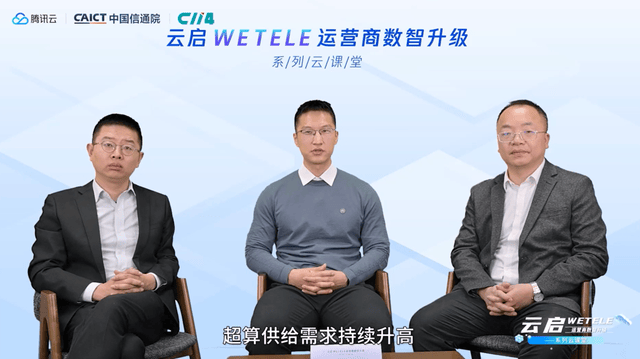 “云启WETELE系列云课堂”开课：腾讯云专家讲述AI进化和智算投建