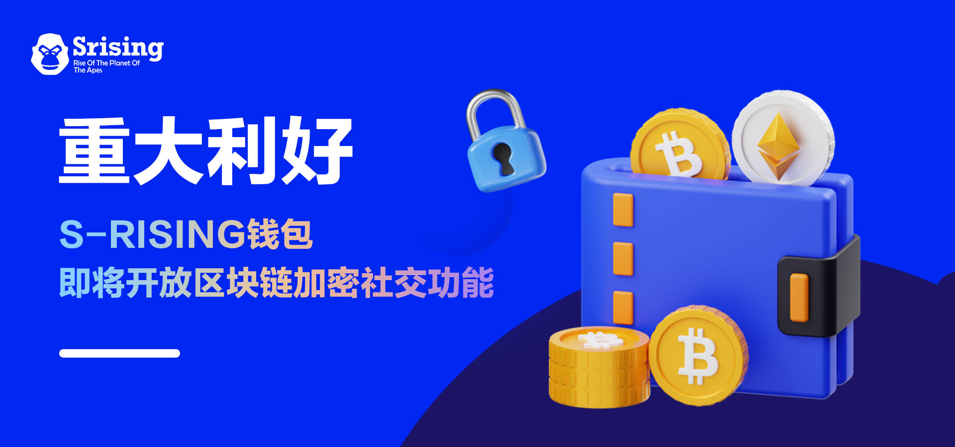 重大利好：S-RISING钱包即将开放区块链加密社交功能