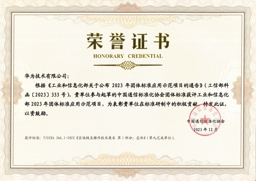 区块链互操作标准化应用及经验，华为云BCS获评团体标准示范项目