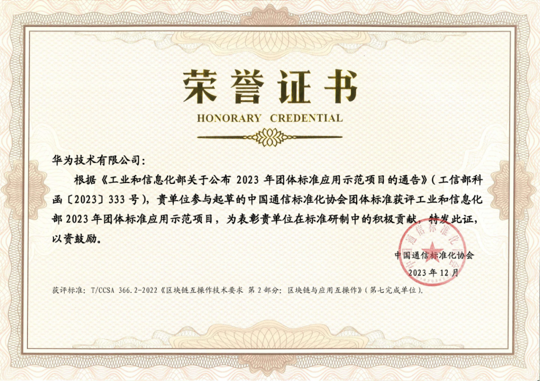 区块链互操作标准化应用及经验，华为云BCS获评团体标准示范项目