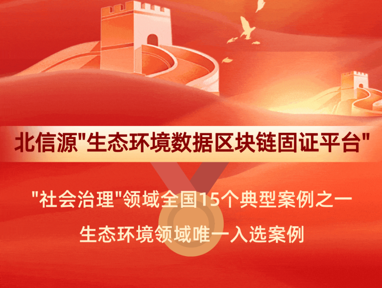 中央网信办公示23年区块链创新应用典型案例 北信源生态环境数据固证平台登榜