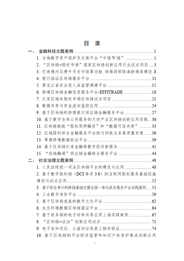 中国区块链创新应用案例集（2023）（附下载）