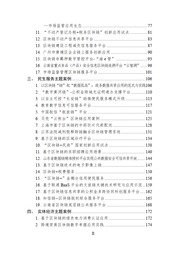 中国区块链创新应用案例集（2023）（附下载）