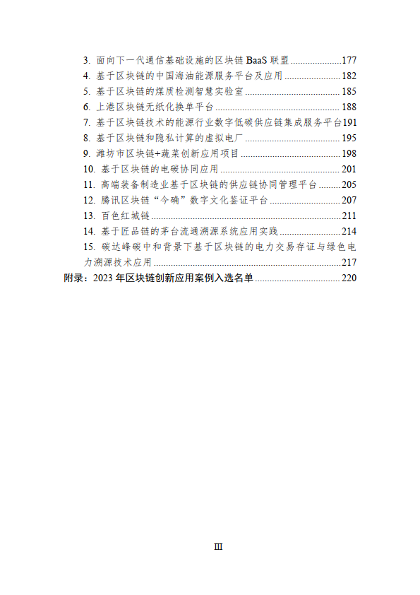 中国区块链创新应用案例集（2023）（附下载）