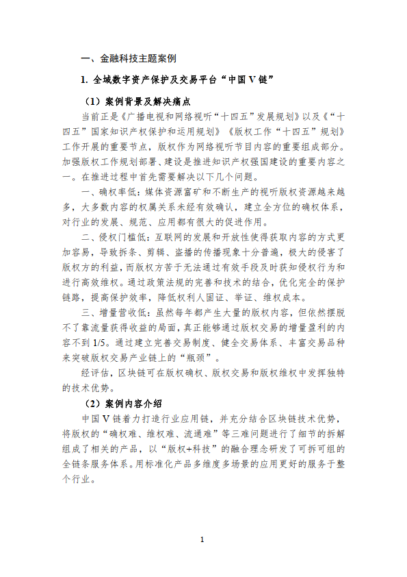 中国区块链创新应用案例集（2023）（附下载）