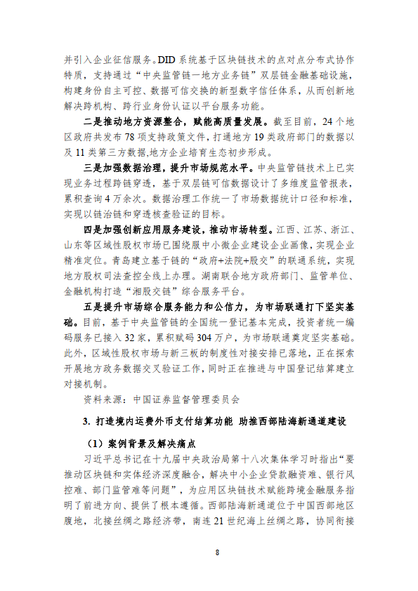 中国区块链创新应用案例集（2023）（附下载）