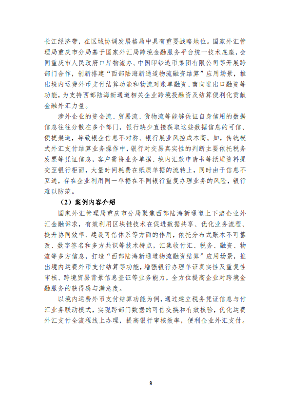 中国区块链创新应用案例集（2023）（附下载）