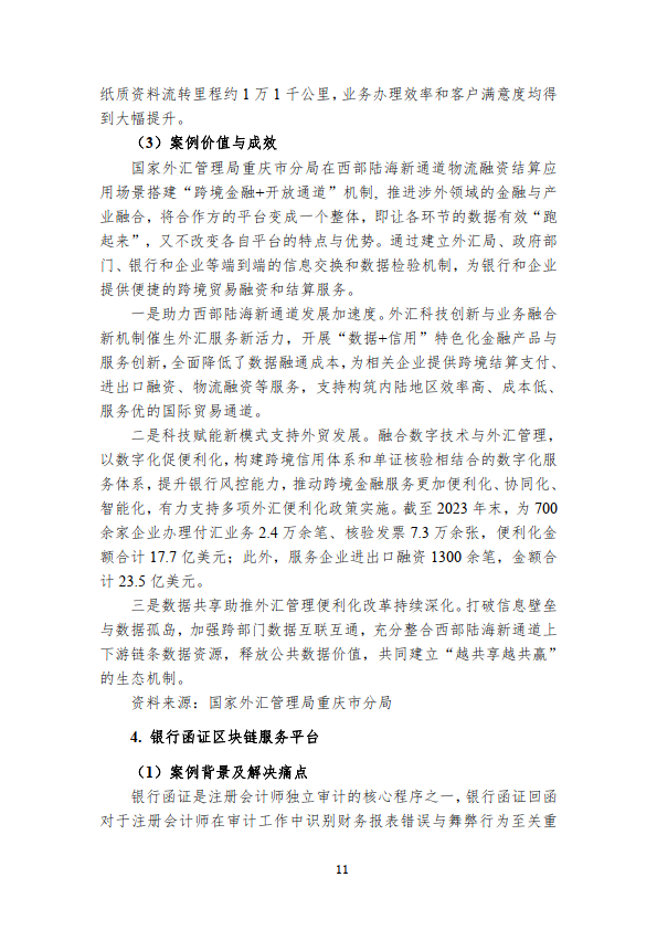 中国区块链创新应用案例集（2023）（附下载）