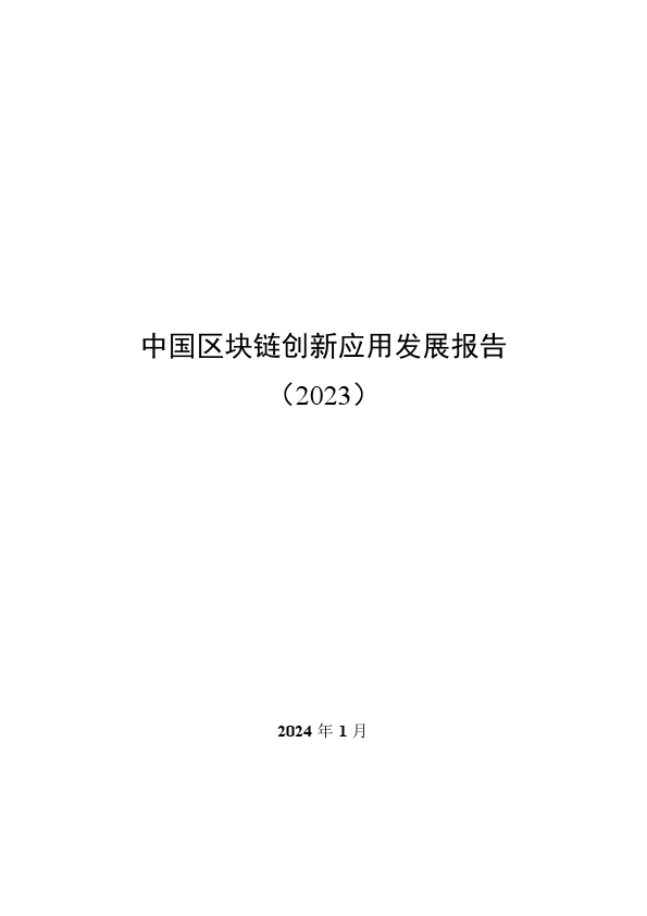 2023中国区块链创新应用发展报告(附下载)