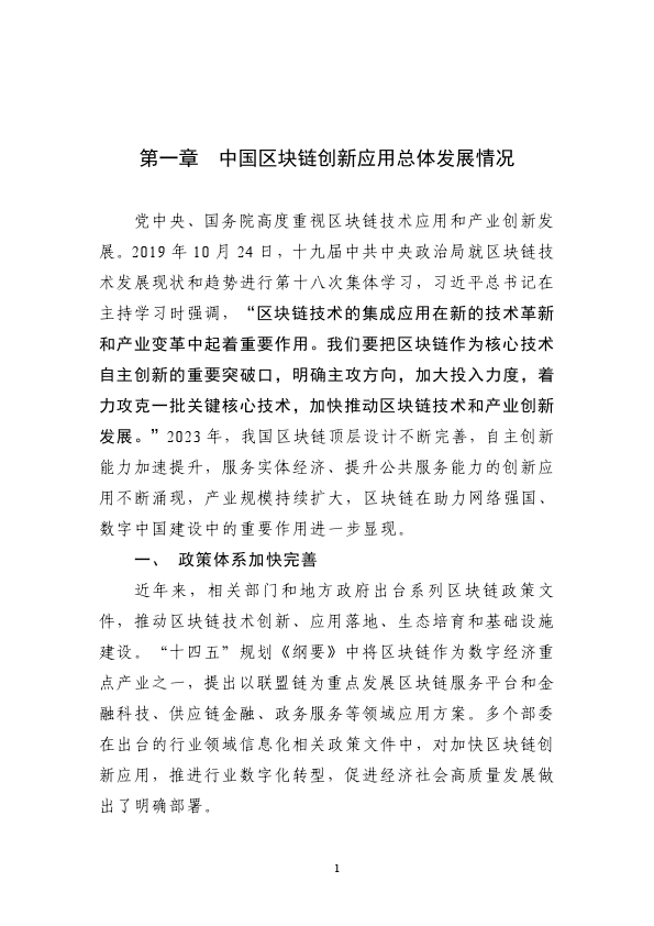 2023中国区块链创新应用发展报告(附下载)