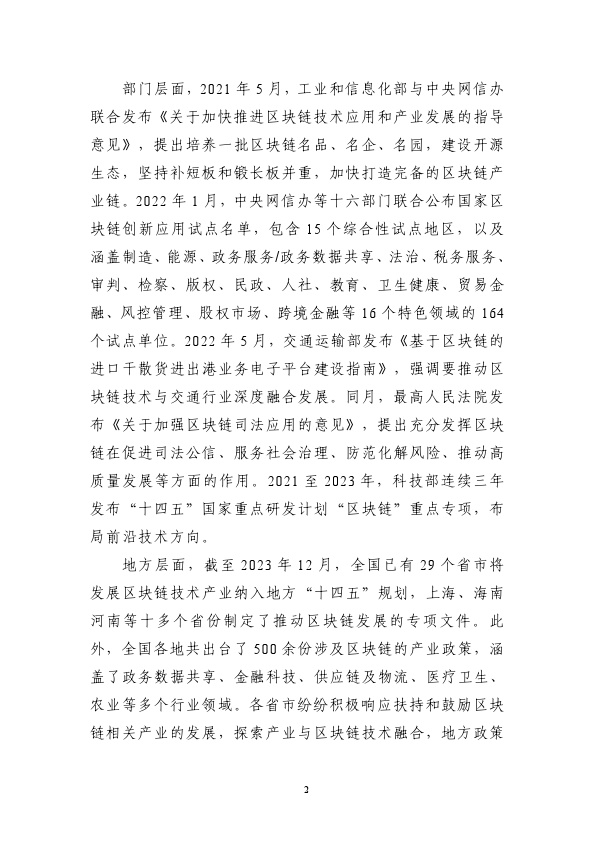 2023中国区块链创新应用发展报告(附下载)
