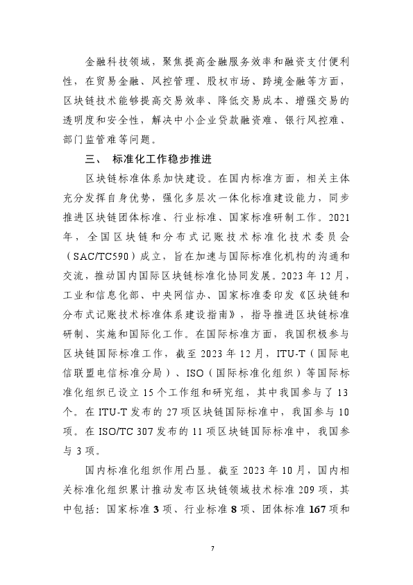 2023中国区块链创新应用发展报告(附下载)