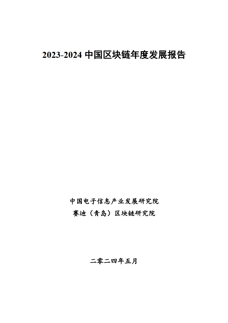 2023-2024中国区块链年度发展报告