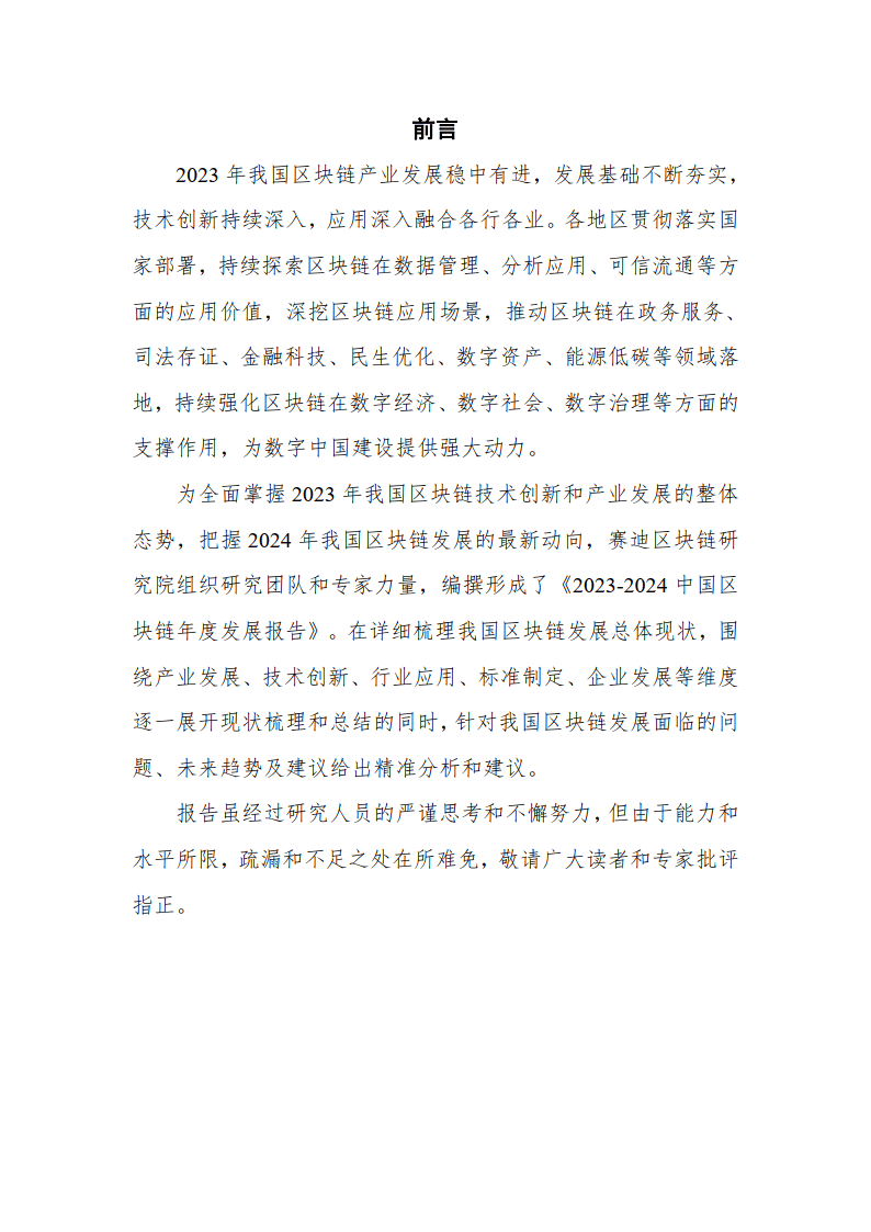 2023-2024中国区块链年度发展报告