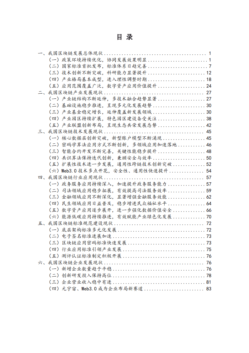 2023-2024中国区块链年度发展报告