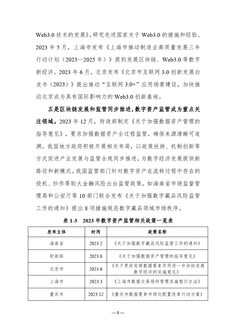 2023-2024中国区块链年度发展报告