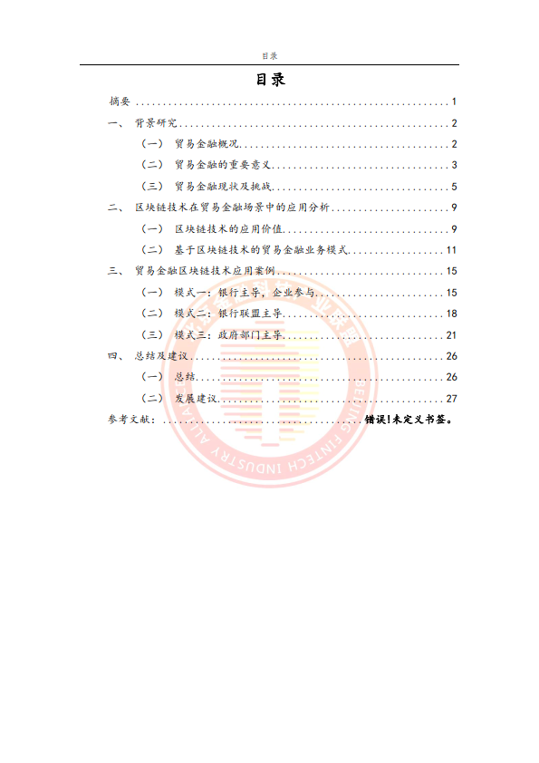 2024贸易金融区块链应用场景研究报告（附下载）