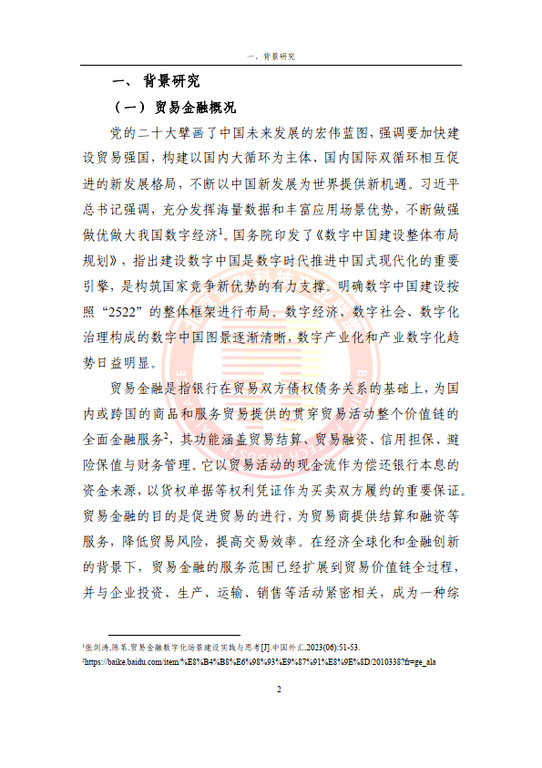 2024贸易金融区块链应用场景研究报告（附下载）