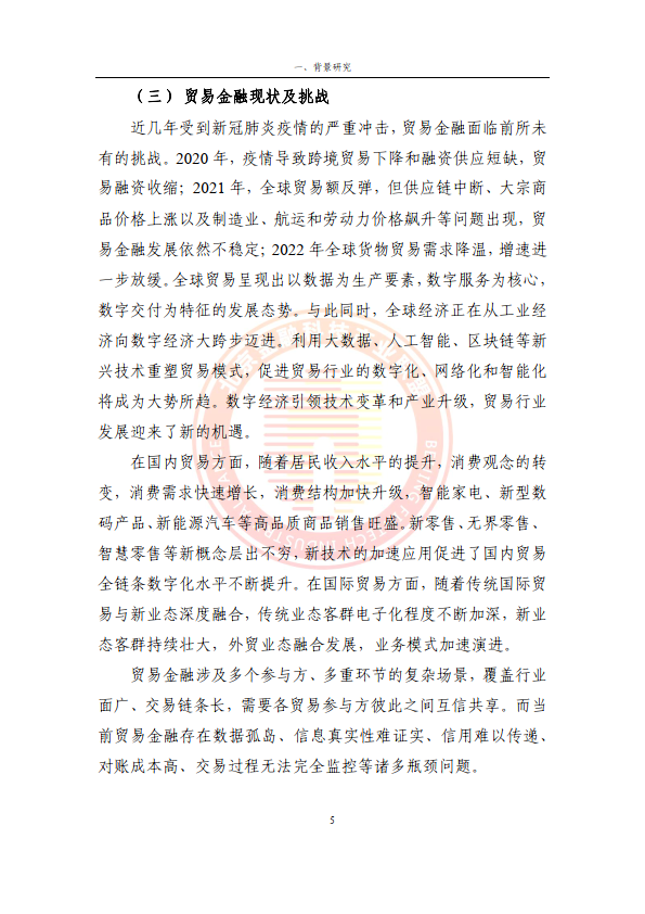 2024贸易金融区块链应用场景研究报告（附下载）