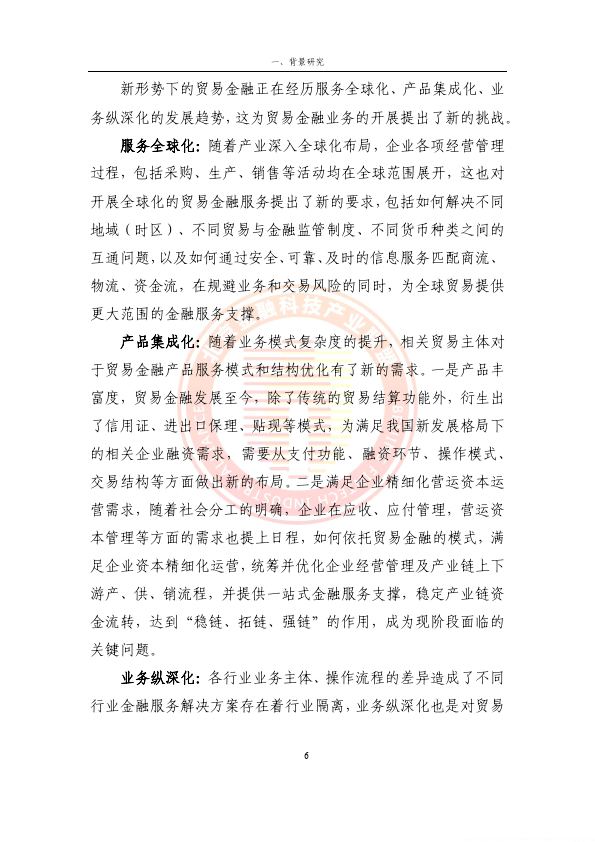 2024贸易金融区块链应用场景研究报告（附下载）