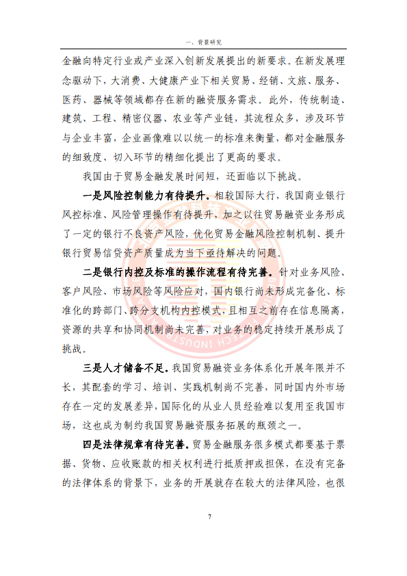 2024贸易金融区块链应用场景研究报告（附下载）