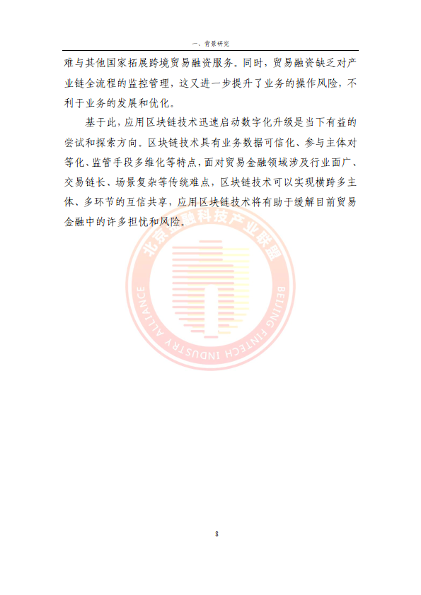 2024贸易金融区块链应用场景研究报告（附下载）