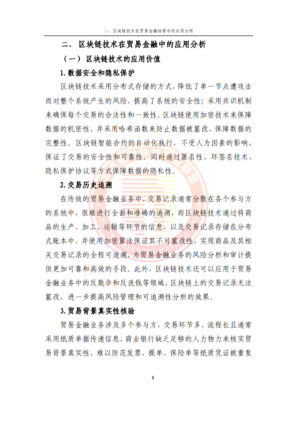 2024贸易金融区块链应用场景研究报告（附下载）