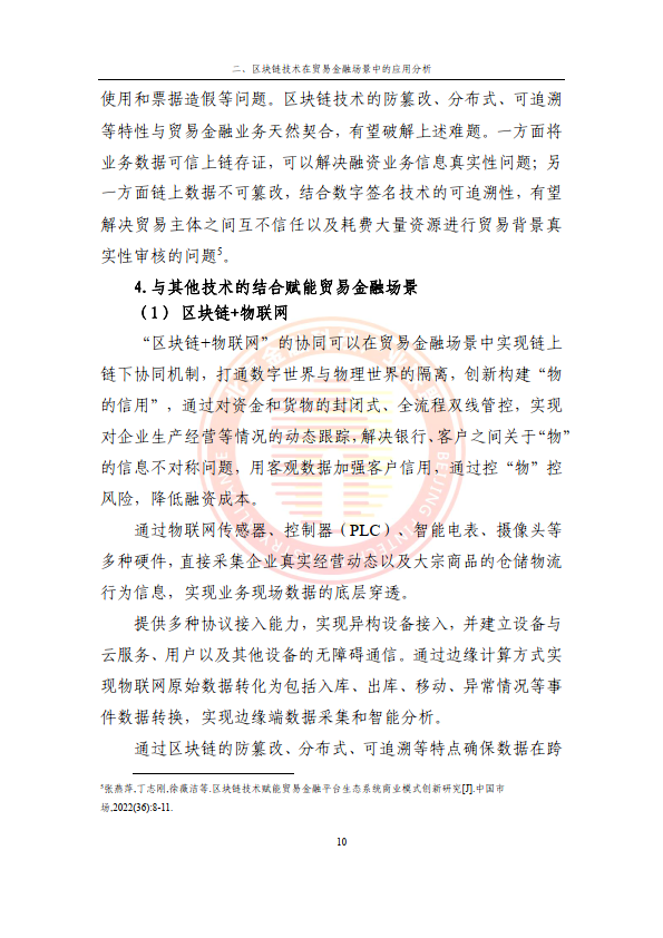 2024贸易金融区块链应用场景研究报告（附下载）