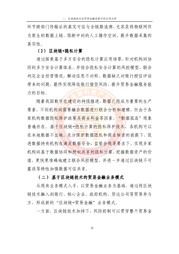 2024贸易金融区块链应用场景研究报告（附下载）