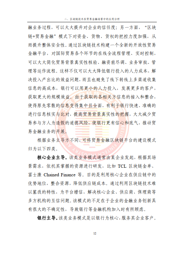 2024贸易金融区块链应用场景研究报告（附下载）