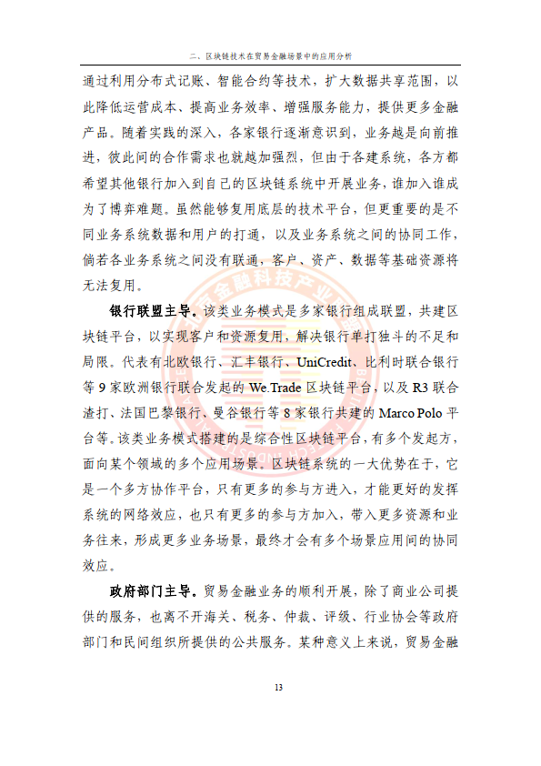 2024贸易金融区块链应用场景研究报告（附下载）