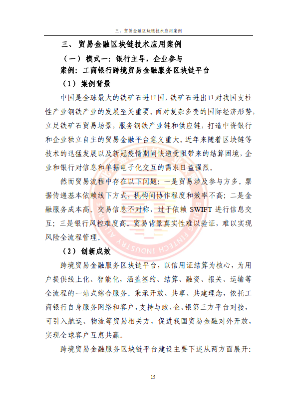 2024贸易金融区块链应用场景研究报告（附下载）