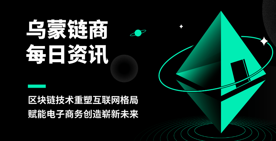 乌蒙链商：区块链技术重塑互联网格局 赋能电子商务创造崭新未来