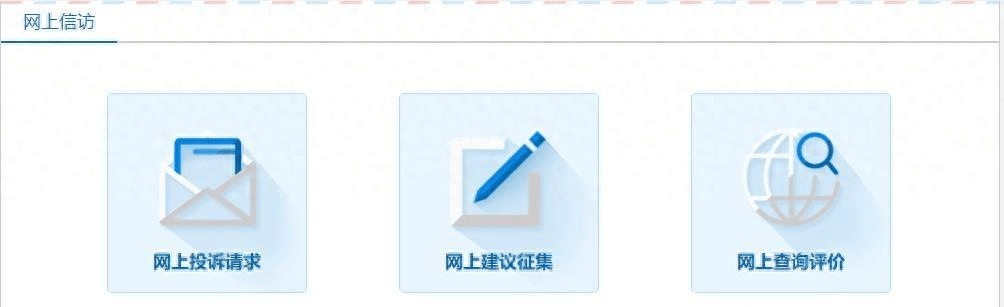 网上信访有哪些新渠道？优势有哪些？