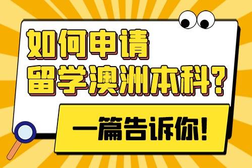 澳洲本科申请有哪些途径？需要有哪些条件？