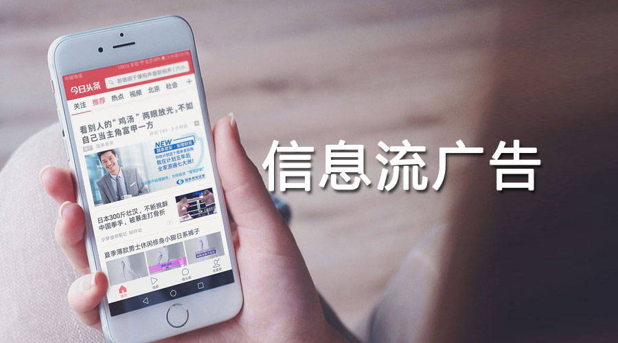 信息流广告有哪些形式？有哪些特点？