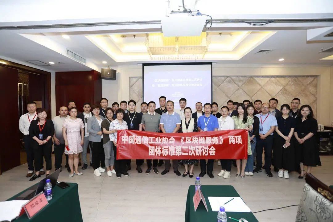 《区块链服务》 两项团体标准第二次研讨会在京召开