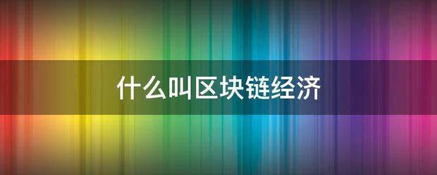 什么叫区块链经济