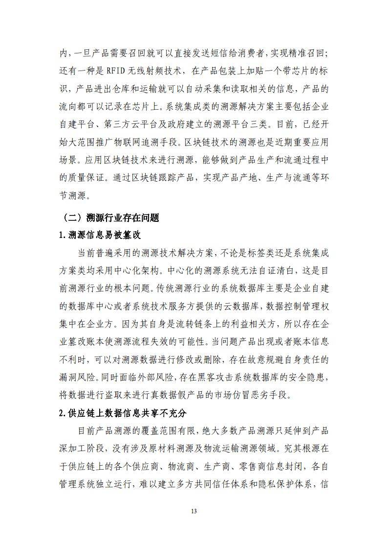 区块链溯源应用白皮书-赛迪区块链研究院