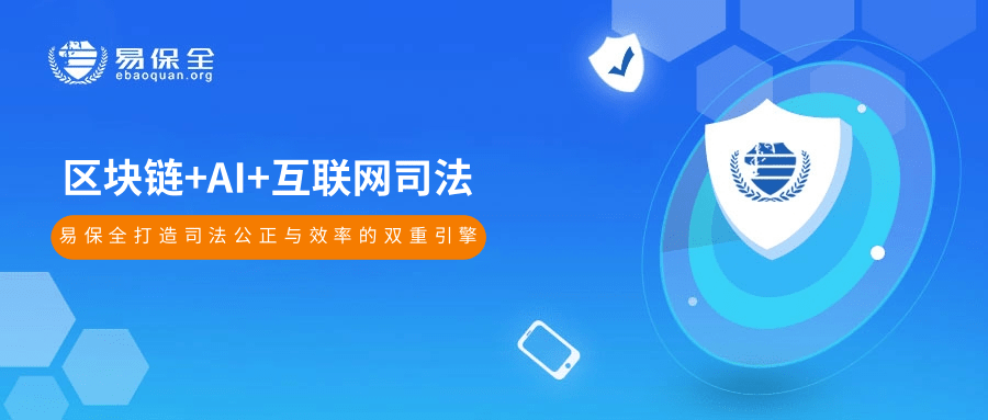 易保全运用区块链+AI技术，打造司法公正与效率的双重引擎