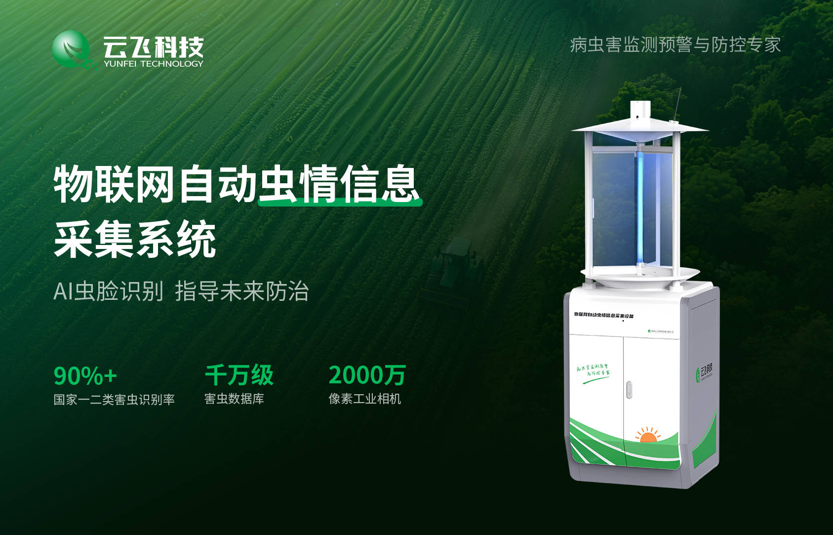 物联网测报灯